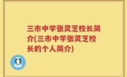 三市中学张灵芝校长简介(三市中学张灵芝校长的个人简介)