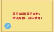 灵芝添彩(灵芝增色：赋活身体，延年益寿)