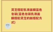 灵芝搭配乳液面膜蓝色包装(蓝色包装乳液面膜搭配灵芝的新搭配方式)