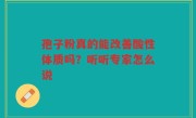 孢子粉真的能改善酸性体质吗？听听专家怎么说