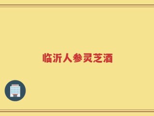 临沂人参灵芝酒