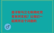 孢子粉与三七粉同吃究竟有何玄机？让我们一起揭开这个问题的