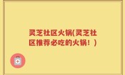 灵芝社区火锅(灵芝社区推荐必吃的火锅！)