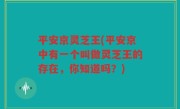 平安京灵芝王(平安京中有一个叫做灵芝王的存在，你知道吗？)