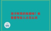 孢子粉真的有菌味？来看看专业人士怎么说