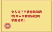 女人得了甲状腺最初表现(女人甲状腺问题的早期迹象)