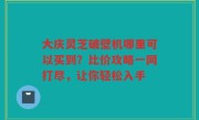 大庆灵芝破壁机哪里可以买到?比价攻略一网打尽,让你轻松入手