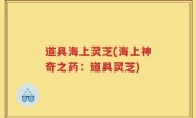 道具海上灵芝(海上神奇之药：道具灵芝)