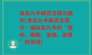 青岛九中郝灵芝简介图片(青岛九中郝灵芝简介：描绘出九中的“感动、刚毅、温情、深情”的灵魂)