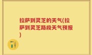 拉萨到灵芝的天气(拉萨到灵芝路段天气预报)