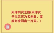 天津的灵芝姐(天津女子以灵芝为名创业，变废为宝闯出一片天。)