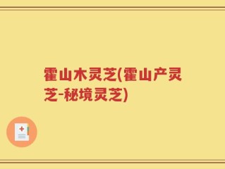 霍山木灵芝(霍山产灵芝-秘境灵芝)