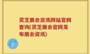 灵芝展会资讯网站官网查询(灵芝展会官网发布展会资讯)