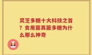 灵芝多糖十大科技之首？食用菌真菌多糖为什么那么神奇