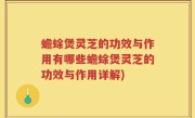 蟾蜍煲灵芝的功效与作用有哪些蟾蜍煲灵芝的功效与作用详解)