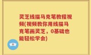 灵芝线描马克笔教程视频(视频教你用线描马克笔画灵芝，0基础也能轻松学会)