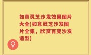 如意灵芝沙发效果图片大全(如意灵芝沙发图片全集，欣赏百变沙发造型)