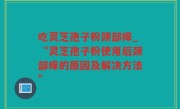 吃灵芝孢子粉颈部痒_“灵芝孢子粉使用后颈部痒的原因及解决方法”