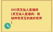 843灵芝仙人直播间(灵芝仙人直播间：探秘神奇灵芝的美妙世界)