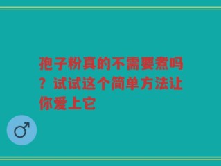 孢子粉真的不需要煮吗？试试这个简单方法让你爱上它