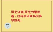 灵芝证据(灵芝效果显著，经科学证明具有多项益处)