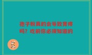 孢子粉真的会导致胃疼吗？吃前你必须知道的