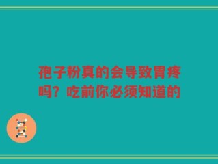 孢子粉真的会导致胃疼吗？吃前你必须知道的