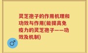 灵芝孢子的作用机理和功效与作用(能提高免疫力的灵芝孢子——功效及机制)