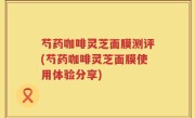 芍药咖啡灵芝面膜测评(芍药咖啡灵芝面膜使用体验分享)