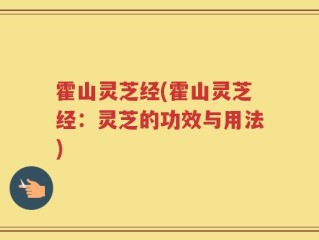 霍山灵芝经(霍山灵芝经：灵芝的功效与用法)