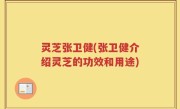 灵芝张卫健(张卫健介绍灵芝的功效和用途)