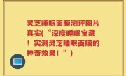 灵芝睡眠面膜测评图片真实(“深度睡眠宝藏！实测灵芝睡眠面膜的神奇效果！”)