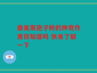 康美莱孢子粉的神奇作用你知道吗 快来了解一下