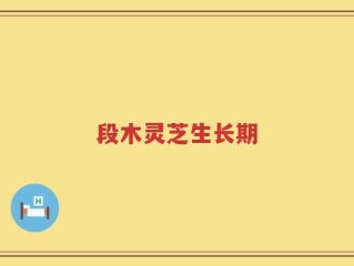 段木灵芝生长期