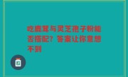 吃鹿茸与灵芝孢子粉能否搭配？答案让你意想不到