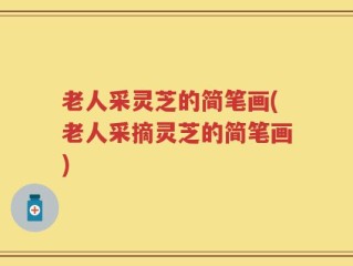 老人采灵芝的简笔画(老人采摘灵芝的简笔画)