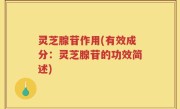 灵芝腺苷作用(有效成分：灵芝腺苷的功效简述)
