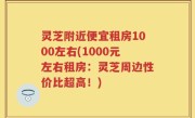 灵芝附近便宜租房1000左右(1000元左右租房：灵芝周边性价比超高！)
