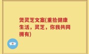 煲灵芝文案(重拾健康生活，灵芝，你我共同拥有)