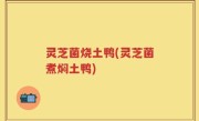灵芝菌烧土鸭(灵芝菌煮焖土鸭)
