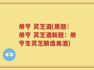册亨 灵芝酒(原题：册亨 灵芝酒新题：册亨生灵芝酿造美酒)