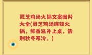 灵芝鸡汤火锅文案图片大全(灵芝鸡汤麻辣火锅，鲜香滋补上桌，告别秋冬寒冷。)