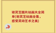 谢灵芝图片绘画大全简单(谢灵芝绘画全集，感受灵动艺术之美)