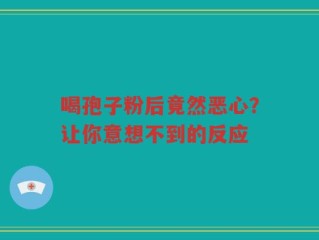 喝孢子粉后竟然恶心？让你意想不到的反应