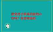 便宜孢子粉真的能放心吃吗？你想知道的