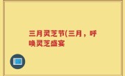 三月灵芝节(三月，呼唤灵芝盛宴