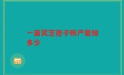 一亩灵芝孢子粉产量知多少
