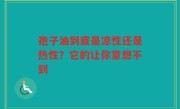 孢子油到底是凉性还是热性？它的让你意想不到
