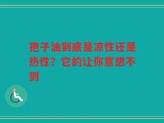 孢子油到底是凉性还是热性？它的让你意想不到