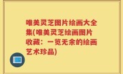 唯美灵芝图片绘画大全集(唯美灵芝绘画图片收藏：一览无余的绘画艺术珍品)